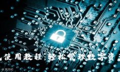 Tokenim钱包使用教程：轻松