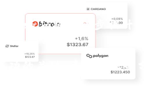   如何通过Tokenim Dot质押获取丰厚奖励? / 

 guanjianci Tokenim, Dot质押, 加密货币奖励 /guanjianci 

什么是Tokenim Dot质押?
在加密货币世界中，理解质押机制能帮助投资者在多变的市场中把握机遇。Tokenim Dot质押是指将你的DOT代币锁定在特定的区块链网络中，以此支持网络的运营和安全。通过这一过程，参与者不仅能帮助加强区块链的共识机制，还能获得相应的奖励。这种机制在近年来越来越受到欢迎，因其提供了可观的被动收益。

质押的基本原理
质押的核心是通过锁定资产来验证网络交易。与传统的挖矿方式不同，质押不需要复杂的硬件设备，用户只需将相应的代币发送到质押合约地址即可。这一过程不仅减少了能源消耗，同时也加强了网络的安全性。质押期结束后，参与者可以取回原先质押的代币，并得到奖励。

为什么选择Tokenim Dot质押?
Tokenim作为一款新兴的加密平台，其Dot质押机制提供了一种兼具安全性和收益性的投资方式。在Tokenim上质押DOT代币，你不仅能享受到高达XX%的年回报率，还能参与到网络治理中，对平台的发展方向和参数设置提出建议。参与质押的用户不仅是投资者，同时也是社区的一部分。这种参与感使得Tokenim的用户更加忠诚，也促进了生态系统的健康发展。

如何进行Tokenim Dot质押?
质押的流程通常并不复杂，但每一步都有其需要注意的细节。首先，用户需创建Tokenim账户，并完成KYC（身份认证）流程。成功注册后，将DOT代币转入Tokenim平台。在账户 dashboard 中选择质押选项，输入质押金额和期限，最后确认交易即可。一般而言，质押的最低金额和时间限制因平台而异，因此用户在质押前应仔细阅读相关规定。

质押奖励的计算方式
Tokenim Dot质押的奖励计算通常是基于用户锁定的总金额和网络的年利率。年利率通常会根据整体网络的表现、质押参与者的数量进行动态调整。例如，假设某用户质押了1000 DOT，若年利率为10%，则在一年内，用户将获得100 DOT的奖励。然而，需注意的是，利率可能会受到市场波动和网络条件的影响，因此需保持对市场动态的关注。

Tokenim社区与治理
参与质押不仅意味着财务收益，也赋予用户在Tokenim网络内的投票权。每当有新的提案提交时，质押者都可以根据自己在网络中的贡献度对提案进行投票。这样的机制确保了网络的去中心化管理，参与者也能够为项目的发展贡献自己的力量。这种交互不仅创造了社区归属感，也促进了Tokenim生态的多样化与创新。

注意事项与潜在风险
虽然Tokenim Dot质押看似是一种安全可靠的投资方式，但实际上仍存在一些潜在风险。首先，锁定期限可能会限制资金的流动性，在市场发生波动时，用户可能无法及时赎回代币。此外，质押奖励也可能受到网络表现及整体市场环境的影响。因此，在选择质押之前，用户应全面评估自身的投资风险承受能力，并只投入自己可以承担损失的资产。

总结与展望
随着区块链技术的不断演进，Tokenim Dot质押显然将成为越来越多用户青睐的投资选择。它为用户提供了比传统投资方式更高的回报，并因其参与治理机制而增强了社区体验。尽管存在一定的风险，合理的投资策略及对市场的敏锐洞察力将帮助用户把握住这一机会，实现财富的增值。

实践分享与成功案例
在Tokenim已经获得成功的用户中，有一些个人经验值得分享。例如，一位用户在参与质押之前做了充分的市场调研，并且合理配置了自己的投资组合。通过不断关注市场趋势和网络的调整，最终实现了投资收益的倍增。此外， Tokenim的社区也定期举办分享会，用户在这里可以交流质押经验和市场见解，帮助彼此更好地参与到这个充满潜力的生态中。

未来发展与趋势
未来，Tokenim Dot质押有望进一步拓展其应用场景，增加更多的质押选项和奖励机制，以吸引更多的用户加入。随着区块链技术的不断成熟和投资者需求的逐渐加大，Tokenim将进一步提升其平台的可用性与用户体验。期望更多的人能够参与到这一新兴的投资方式中，充分发挥区块链带来的财富增值潜力。

结语
通过质押Tokenim Dot，不仅能实现资产的增值，更能参与到一个去中心化的社区中去。随着市场的不断变化，保持灵活的投资策略和对社区的关注将是每一个投资者成功的关键。希望今天的分享可以帮助你更深入地理解Tokenim Dot质押的机制与潜力，为你的投资之路带来启发与动力。