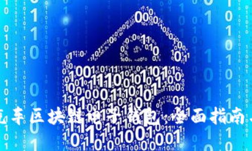 如何下载汽车区块链电子钱包：全面指南与最佳实践