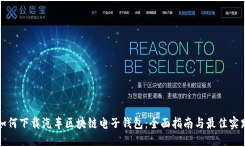 如何下载汽车区块链电子钱包：全面指南与最佳实践