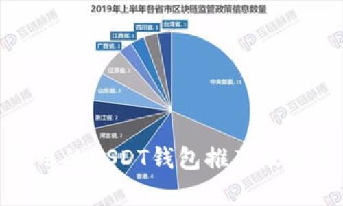 常用的USDT钱包推荐及比较
