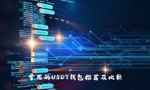 常用的USDT钱包推荐及比较