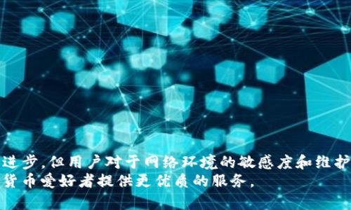   解决 TokenTokenim 钱包网络请求失败的所有方法 / 
 guanjianci TokenTokenim, 钱包请求失败, 加密货币 /guanjianci 

引言
随着区块链技术的飞速发展，加密货币钱包的使用变得愈加普遍。TokenTokenim 钱包作为其中一个受到用户欢迎的选择，因其功能丰富、界面友好的特点受到广大加密货币爱好者的青睐。然而，很多用户在使用过程中可能会遭遇网络请求失败的问题，这不仅影响了用户的交易体验，也让人心焦。今天，我们将深入探讨 TokenTokenim 钱包网络请求失败的原因以及如何解决这一问题。

一、TokenTokenim 钱包简介
在探讨网络请求失败的原因之前，首先我们应该了解 TokenTokenim 钱包到底是什么。TokenTokenim 是一个多功能的加密货币钱包，它支持多种数字资产的存储与管理，用户可以非常方便地进行资产的转账和交易。
其设计界面友好，适合各种水平的用户，从初学者到资深的交易员，都能轻松上手。安全性方面，它采用了先进的加密技术，确保用户资产的安全性。然而，正因其广泛的功能和用户基础，网络请求失败的问题偶尔会出现。

二、网络请求失败的常见原因
了解网络请求失败的原因是解决问题的第一步。以下是几个 TokenTokenim 钱包常见的网络请求失败原因：

h41. 网络连接不稳定/h4
首先，网络连接的稳定性是影响钱包使用的关键因素。如果用户的设备与互联网之间的连接不稳定，便容易导致请求失败。无论是使用 Wi-Fi 还是移动数据，断断续续的连接都会给请求造成影响。

h42. TokenTokenim 服务器宕机/h4
其次，作为一个在线钱包，TokenTokenim 的服务器如果出现故障，所有用户都将面临网络请求失败的问题。在这种情况下，等待服务器恢复正常是唯一的解决方案。

h43. 软件版本问题/h4
软件老旧可能会导致不兼容的问题。如果用户没有及时更新 TokenTokenim 钱包应用，可能会因为使用了过时的协议或功能，导致无法与服务器正常通信。

h44. 防火墙或安全软件的干扰/h4
某些防火墙或安全软件可能会将钱包的网络请求视为潜在威胁，从而阻碍了数据的正常传输。对于使用此类软件的用户，需要考虑是否需要调整相关设置。

三、解决网络请求失败的方法
既然了解了可能导致 TokenTokenim 钱包网络请求失败的原因，接下来我们就来探讨具体的解决方案。

h41. 检查网络连接/h4
首要的步骤是确保设备的网络连接正常。用户可以尝试重启路由器，检查 Wi-Fi 信号强度，或是切换到更稳定的网络。此外，打开其他网页或应用程序，检查它们是否正常运行，这也有助于判断网络状况。

h42. 检查 TokenTokenim 服务器状态/h4
如果确认了自己的网络没有问题，可以查看 TokenTokenim 的官方网站或社交媒体，查找是否有有关服务器维护或故障的通知。此类信息通常会及时发布，帮助用户了解 wallet 的运行状态。

h43. 更新应用程序/h4
保持应用程序最新是保障良好使用体验的必要步骤。用户需要定期检查应用商店，确保 TokenTokenim 钱包已更新到最新版本。更新不仅能修复已知的 bug，还有时会提升性能和安全性。

h44. 调整防火墙和安全设置/h4
如果用户的设备上安装有防火墙或者其他安全软件，可能需要手动设置以允许 TokenTokenim 钱包的网络请求。具体操作可以参考防火墙的使用说明，确保 Wallet 能够顺利访问互联网。

四、预防网络请求失败的技巧
解决了网络请求失败的问题后，用户还应当学习一些预防措施，以确保未来能够顺利使用 TokenTokenim 钱包。

h41. 保持设备和软件的更新/h4
始终保持操作系统和应用程序的更新版本，不仅能提升安全性，还能确保软件的兼容性以及更好的用户体验。

h42. 定期检查网络状况/h4
用户在日常使用中，应该定期检查自身网络的稳定性。如果发现网络连接不稳定，则可以考虑更换 ISP 或使用更稳定的网络环境。

h43. 备份重要信息/h4
为了防止因网络问题导致交易失败，用户应及时备份 Wallet 中的重要信息。这包括私钥、助记词等，以备不时之需。在紧急情况下，可以通过这些备份信息恢复钱包。

h44. 参加社区讨论/h4
加入 TokenTokenim 的用户社区或者论坛，有助于获取第一手资讯，了解其他用户的使用体验和解决问题的好方法。通过互动沟通，能更快掌握应对网络请求失败的技巧。

结论
网络请求失败是用户在使用 TokenTokenim 钱包时可能遇到的一个问题。通过对问题原因的分析和解决方案的梳理，相信用户能够更好地应对这一挑战。尽管技术在不断进步，但用户对于网络环境的敏感度和维护意识仍不可忽视。保持良好的网络连接、及时更新软件，以及关注各类社区信息，都是提升使用体验的重要因素。
希望今天的分享能够帮助到各位 TokenTokenim 的用户，让大家在数字资产管理的道路上更加顺利。未来我们也期待 TokenTokenim 能持续产品，提升用户体验，为加密货币爱好者提供更优质的服务。