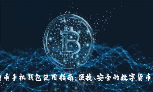 比特币手机钱包使用指南：便捷、安全的数字货币管理