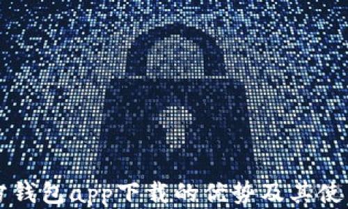 
以太坊官方钱包app下载的优势及其使用体验详解