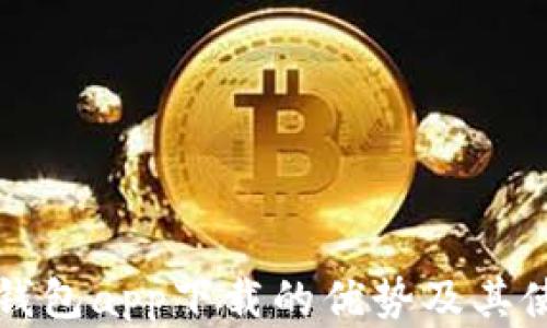 
以太坊官方钱包app下载的优势及其使用体验详解