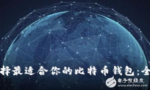 如何选择最适合你的比特币钱包：全面指南