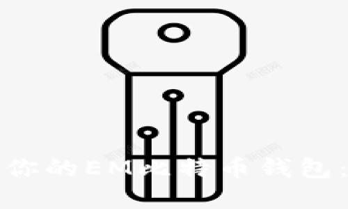 如何选择最适合你的EM比特币钱包：全面指南与技巧