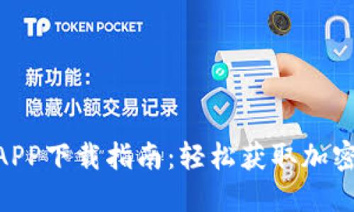 Tokenim钱包APP下载指南：轻松获取加密资产管理利器