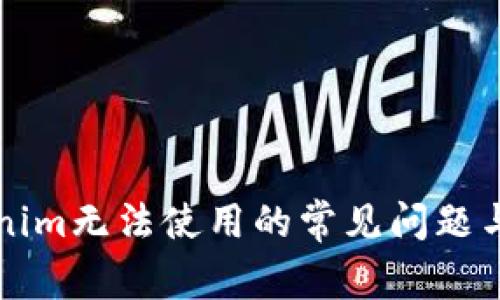 解决Tokenim无法使用的常见问题与解决方案