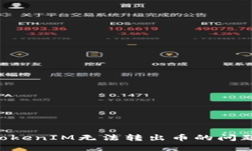 如何解决TokenIM无法转出币的问题：全面指南