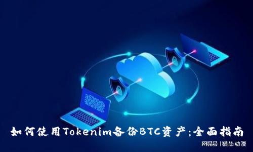 如何使用Tokenim备份BTC资产：全面指南