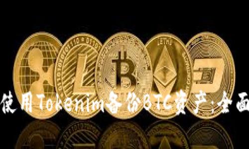 如何使用Tokenim备份BTC资产：全面指南