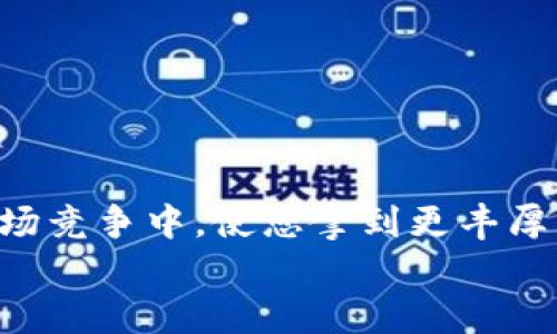   如何查看以太坊钱包的算力及其重要性 / 
 guanjianci 以太坊钱包, 算力查看, 加密货币 /guanjianci 

引言
在加密货币的浪潮中，以太坊（Ethereum）作为领先的智能合约平台，其钱包的使用频率愈发增高。数百万用户期望透过以太坊钱包进行安全而便捷的交易和储存资产。那么，对于那些参与挖矿的用户来说，查看算力便是一个不可或缺的步骤。算力，即计算能力，是指矿工为完成区块链网络中的交易所需的计算工作量。在以太坊钱包中查看算力，能够帮助用户了解自己在网络中的贡献，并做出相应的调整。本文将深入探讨如何查看以太坊钱包的算力，以及此过程对用户来说的重要性。

算力的基本概念
算力通常以“H（哈希每秒）”来计量，表示单位时间内所能进行的哈希计算次数。不同的算力配置，意味着不同的挖矿效率。以太坊网络的挖矿过程基于工作量证明（Proof of Work, PoW）机制，因此算力不仅影响挖矿收益，还直接关系到整个网络的安全及交易验证速度。

为什么要查看以太坊钱包的算力
了解算力对于矿工而言显得尤为重要。首先，它直接影响到挖矿的收益。算力越高，找到新区块并获得奖励的机会就越大。其次，算力也是矿工声望的体现，较高的算力意味着矿工的资源投入和技术水平。在团队挖矿或者参与矿池时，算力的公开与透明能使团队间的竞争更加公平。

以太坊钱包算力的查看方法
要查看以太坊钱包的算力，通常有几种不同的方法。下面，我们将逐一解析。

h4方法一：使用矿池的统计页面/h4
如果您是加入矿池挖矿，可以直接访问矿池的官方网站，在那里您可以找到相关的算力统计信息。大多数矿池提供了用户面板，您可以通过输入以太坊钱包地址来查看该地址的实时算力。
例如，像F2Pool、Ethermine等知名矿池都能提供实时的算力监控。这些页面上，不仅有当前算力，还可能显示其他信息如累计收益、区块发现历史等。

h4方法二：以太坊钱包软件/h4
某些以太坊钱包软件内嵌了算力监控功能。用户在使用软件挖矿时，可以直接在软件界面查看到算力的相关信息。如果您使用的是类似于Claymore、Phoenix等挖矿软件，通常软件的主界面就会实时显示算力。
这些软件不仅显示算力，还能通过调整一些参数来挖矿效率。用户在实时查看时，可以根据显示信息随时自己的挖矿策略。

h4方法三：区块链浏览器/h4
使用区块链浏览器也是一种查看自己钱包算力的方式。一些区块链浏览器支持输入以太坊地址，并能够分析该地址在整个网络中的表现。通过浏览器查询，用户可以找到该钱包在过去一段时间的挖矿记录，虽然相比前两种方法，算力显示不够直观，但依然具有参考价值。
例如，Etherscan、Etherchain等区块链浏览器都提供以太坊地址查询，并显示相应的转账历史和交易详情。

提升算力的方法
如果您发现自己的算力不足，不妨考虑以下几个方案以提高效率：

h4选用更高性能的硬件/h4
更强大的GPU显卡通常会带来更高的算力。现代的以太坊挖矿，并不再依赖CPU，而是以GPU为主流挖矿硬件。投资于高效的显卡，并合理配置多显卡挖矿系统，能够显著提升算力。

h4挖矿软件的设置/h4
随着技术的发展，挖矿软件也在不断更新。对软件的更新与配置进行适当，可以提升挖矿效率。确保您始终使用最新版本的挖矿软件，以及合适的算法设置，能够在一定程度上提升算力。

h4加入矿池/h4
单独挖矿的收益波动较大，参与矿池将聚合更多矿工的算力，帮助提高获取区块奖励的概率。因此，加入一个强大且稳定的矿池，将是提升算力的有效方法之一。

总结
查看以太坊钱包的算力是理解和挖矿过程中的重要步骤。通过不同的方法，用户不仅可以获得实时的算力信息，还可以采取相关的策略提高挖矿效率。无论您是刚入门的新手还是有经验的矿工，增强对算力的关注都能在激烈的市场竞争中，使您拿到更丰厚的回报。
未来，以太坊网络将会迈向更高的阶段，而了解并掌握算力无疑会为您在这条数字资产的道路上，打下坚实的基础。