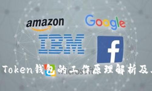 ### IM Token钱包的工作原理解析及其应用价值