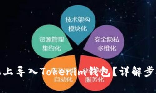 如何在新手机上导入Tokenim钱包？详解步骤与注意事项