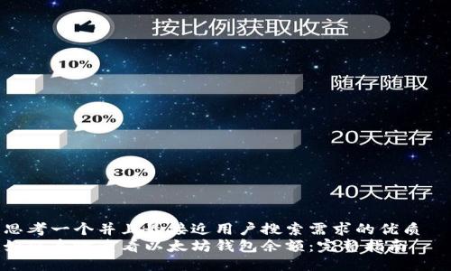 思考一个并且最接近用户搜索需求的优质  
如何高效查看以太坊钱包余额：完整指南