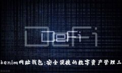 Tokenim网址钱包：安全便捷