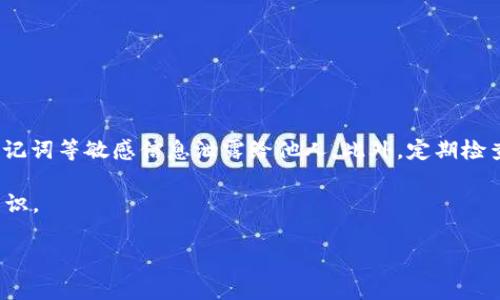 在这个数字货币的新时代，越来越多的用户开始关注如何在不同的平台上进行代币交易和提币。尤其是在YFIM和TokenIM这两个平台之间的操作，涉及到的内容和步骤，很多新手用户可能会感到困惑。本文将为您详细解读YFIM如何提币至TokenIM的过程，确保您能够顺利完成您的交易需求。

一、YFIM与TokenIM概述

在深入具体操作之前，我们首先来了解一下YFIM和TokenIM这两个平台的基本情况。YFIM（Yield Farming IM）是一个基于DeFi（去中心化金融）理念的项目，旨在为用户提供流动性挖矿和收益农业的机会。用户通过锁仓资产，能够获得一定的回报，而TokenIM则是一个为数字货币交易提供综合服务的平台，用户可以在此进行代币的买卖、存储等操作。

了解了这两个平台的基本功能后，接下来我们将详细讨论如何将代币从YFIM提取到TokenIM。这个过程可能会涉及到链上的转账费用和交易确认时间，因此提前了解相关流程会为您的操作省去很多不必要的麻烦。

二、提前准备

在进行代币提取之前，以下几点是您需要提前准备好的：

ul
listrong确认钱包地址：/strong确保您在TokenIM上的钱包地址正确无误，任何错误的地址都会导致您的资产丢失。/li
listrong检查资产余额：/strong在YFIM的账户中确认您要提取的代币类型和数量，确保满足提款的最低要求。/li
listrong了解手续费：/strong不同的区块链网络对转账的手续费要求不同，提前了解可以帮助您做出合理的资金安排。/li
/ul

三、在YFIM平台进行提币

现在，您已经准备好了所有必要的信息，下面我们将逐步讲解如何在YFIM平台上提币。具体操作步骤如下：

ol
listrong登录YFIM账户：/strong首先，访问YFIM的官方网站并使用您的账户信息进行登录。/li
listrong进入资产管理页面：/strong在登录后，找到“资产管理”或“钱包”选项，这通常在页面的导航栏中即可找到。/li
listrong选择提币功能：/strong在资产管理页面中，选择您想要提取的代币。一般会有一个“提币”或“提取”的按钮。/li
listrong输入提币信息：/strong在提币页面中，您需要输入TokenIM的钱包地址、提币的数量，并确认相关的手续费信息。/li
listrong确认提币操作：/strong确保所有输入的信息都是准确无误的，然后点击“确认”或“提交”按钮。此时，系统可能会要求您输入二次验证信息，如验证码等。/li
listrong等待区块链确认：/strong提交提币请求后，您需要等待区块链的确认，这个过程可能需要几分钟到十几分钟不等，具体时间取决于网络的拥挤程度。/li
/ol

四、在TokenIM接收资产

当您在YFIM上提交提币请求后，接下来就是在TokenIM上查看您的资产是否成功到达。可以通过以下步骤进行确认：

ol
listrong登录TokenIM账户：/strong访问TokenIM的官网，输入您的账户信息进行登录。/li
listrong查看资产列表：/strong在主界面上寻找资产列表，确认您提取的代币是否已经到账。/li
listrong交易历史查询：/strong如资产没有立即到账，可以查阅您的交易历史，查看是否有相关的入账记录。/li
listrong联系客服支持：/strong如遇到账延迟或其他问题，建议及时联系TokenIM的客服，由他们为您解答疑问并提供帮助。/li
/ol

五、总结与建议

通过以上步骤，您现在应该能够熟练地将代币从YFIM提取到TokenIM。需要注意的是，整个操作过程中安全性至关重要。在任何时候，都不要将您的私钥、助记词等敏感信息泄露给他人。此外，定期检查您的数字资产安全状态，保持对市场动态的关注，能够帮助您及时调整投资策略。

最后，希望这篇文章能够为您在提币的过程中提供实际的帮助。如果您有其他相关问题或想要了解的内容，欢迎随时留言，期待与您分享更多的数字货币知识。

guajianciYFIM, TokenIM, 提币/guanjianci