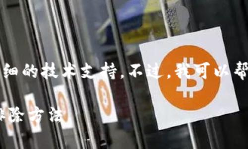 font由于对具体的操作流程等问题的理解限制，我无法提供详细的技术支持。不过，我可以帮助你设计一个友好的和相关内容架构。以下是一个示例：/font

如何解决TP钱包无法转出USDT的问题？详细指南与常见故障排除方法