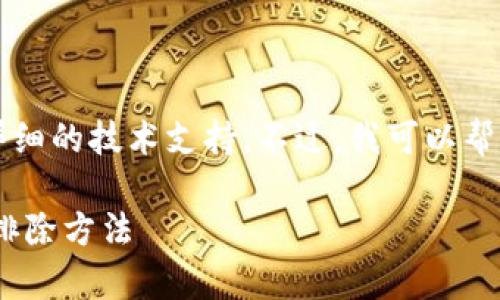 font由于对具体的操作流程等问题的理解限制，我无法提供详细的技术支持。不过，我可以帮助你设计一个友好的和相关内容架构。以下是一个示例：/font

如何解决TP钱包无法转出USDT的问题？详细指南与常见故障排除方法
