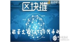 Tokenim钱包能否支持CRT20代