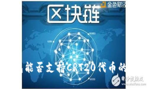 Tokenim钱包能否支持CRT20代币的接收与管理？