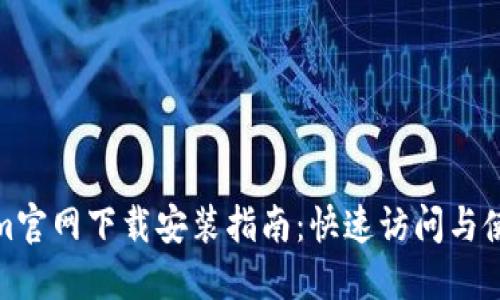 Tokenim官网下载安装指南：快速访问与使用技巧