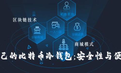 如何选择适合自己的比特币冷钱包：安全性与便利性的完美平衡