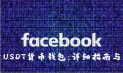 如何创建USDT货币钱包：详