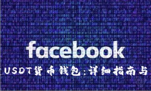 如何创建USDT货币钱包：详细指南与注意事项
