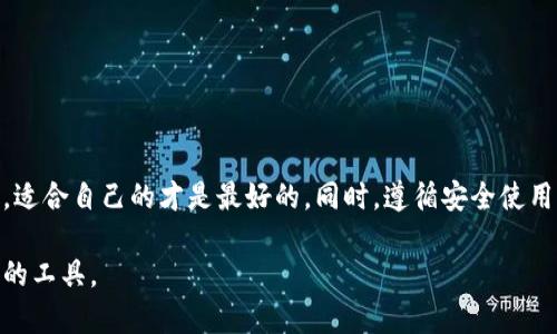 选择最佳USDT钱包软件的终极指南

USDT钱包, 数字货币钱包, 加密货币安全/guanjianci

引言：数字货币与钱包的重要性

近年来，数字货币市场的迅猛发展吸引了越来越多的人关注和投资。USDT（泰达币）作为一种与美元挂钩的稳定币，为投资者提供了相对稳定的价值保障。然而，如何安全地存储和管理这些数字资产成为了每位用户都需要面对的重要问题。这时，一个合适的USDT钱包软件显得尤为重要。

USDT钱包的基本概念

USDT钱包是一种特殊类型的数字钱包，用于存储和管理USDT等数字资产。与传统的钱包不同，数字钱包实际上是一个程序或应用，通过区块链技术来管理用户的资产。用户可以通过钱包软件发送、接收和管理他们的USDT。

USDT钱包的分类

在选择USDT钱包时，首先要了解各种类型的钱包。一般来说，USDT钱包可以分为热钱包和冷钱包两种类型。

h4热钱包/h4

热钱包是指那些在线连接到互联网的钱包。这类钱包通常方便快捷，适合频繁交易的用户。例如，交易所提供的USDT钱包属于热钱包。虽然使用方便，但由于持续连接互联网，它们的安全性相对较低，容易受到黑客攻击。

h4冷钱包/h4

相对而言，冷钱包则是完全脱离互联网存储的设备或软件。它们通常被认为是保存大量数字资产的最佳选择，因为它们提供了更高的安全性。冷钱包的常见形式包括硬件钱包和纸钱包。硬件钱包如Ledger或Trezor都可以安全存储USDT及其他数字货币。

如何选择USDT钱包软件

选择合适的USDT钱包软件时，有几个关键因素需要考虑：

h4安全性/h4

安全性无疑是选择钱包时最重要的考虑因素。一款钱包软件应该提供多重身份验证功能、私钥管理、冷存储选项等，以确保用户资产的安全。此外，用户还应关注钱包软件的历史记录和开发团队的信誉。

h4用户体验/h4

钱包的用户界面和易用性也是关键。尤其是对于初学者来说，简单易懂的界面可以大大降低使用难度。这一点在移动端钱包尤为重要，流畅的操作流程能够提升用户的满意度。

h4支持多种加密资产/h4

一些钱包软件不仅支持USDT，还可以存储其他数字货币。如果你打算投资多种数字资产，选择一个通用性更强的钱包无疑是更加划算的选择。

推荐的USDT钱包软件

根据上述标准，以下是几款推荐的USDT钱包软件：

h41. Trust Wallet/h4

Trust Wallet 是一款由Binance（币安）支持的非托管钱包，允许用户存储多种类型的数字资产，包括USDT。它的用户界面简单，移动端使用体验极佳。除此之外，Trust Wallet 声明不存储任何用户的数据，进一步确保了用户隐私及安全。

h42. Exodus Wallet/h4

Exodus 是一款功能强大的桌面和移动钱包，在支持多种数字货币方面表现出色。它提供易于使用的界面及内置的交易所功能，让用户能方便地进行数字资产交易。Exodus 也允许用户自行保管私钥，增强了安全性。

h43. Ledger Nano S/X (硬件钱包)/h4

对于用户来说，Ledger 提供的硬件钱包是存储大额USDT的最佳选择。Ledger Nano S和Nano X都支持多种加密货币及USDT，具有超高的安全性。即使在连接互联网的情况下，用户的私钥始终保持在设备内，无需担心黑客攻击。

钱包安全使用小贴士

在选择好USDT钱包后，还有一些安全使用的小贴士，可以保护用户的数字资产：

h41. 定期更新软件/h4

不论是手机应用还是电脑软件，确保定期更新是很重要的。新的版本通常会修复已知的漏洞，增强安全性。

h42. 使用复杂密码/h4

制定一个复杂且唯一的密码，增加了黑客攻破账户的难度。应用中的密码管理工具也可帮助用户管理多个复杂密码。

h43. 启用两步验证/h4

在钱包中开启两步验证功能，可以增加一层额外的安全保障。此功能要求用户在登录时提供除密码外的其他信息，通常是手机短信或邮件验证码。

结论

在选择USDT钱包软件时，用户应该根据自己的需求与投资方式来做出明智的选择。无论是使用热钱包以方便日常交易，还是选择冷钱包以确保数字资产的安全，适合自己的才是最好的。同时，遵循安全使用原则，将进一步保护用户的资产不受威胁。随着数字货币的持续发展，了解和掌握这些工具显得格外重要，愿每一个投资者都能在这个新兴的市场中稳健前行。 

通过以上的详细介绍，我们不仅探讨了USDT钱包的多种类型，还分析了如何选择合适的产品，确保用户能够在这个充满机遇和挑战的领域中选择到最适合他们的工具。