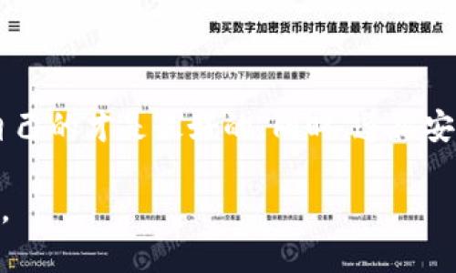 选择最佳USDT钱包软件的终极指南

USDT钱包, 数字货币钱包, 加密货币安全/guanjianci

引言：数字货币与钱包的重要性

近年来，数字货币市场的迅猛发展吸引了越来越多的人关注和投资。USDT（泰达币）作为一种与美元挂钩的稳定币，为投资者提供了相对稳定的价值保障。然而，如何安全地存储和管理这些数字资产成为了每位用户都需要面对的重要问题。这时，一个合适的USDT钱包软件显得尤为重要。

USDT钱包的基本概念

USDT钱包是一种特殊类型的数字钱包，用于存储和管理USDT等数字资产。与传统的钱包不同，数字钱包实际上是一个程序或应用，通过区块链技术来管理用户的资产。用户可以通过钱包软件发送、接收和管理他们的USDT。

USDT钱包的分类

在选择USDT钱包时，首先要了解各种类型的钱包。一般来说，USDT钱包可以分为热钱包和冷钱包两种类型。

h4热钱包/h4

热钱包是指那些在线连接到互联网的钱包。这类钱包通常方便快捷，适合频繁交易的用户。例如，交易所提供的USDT钱包属于热钱包。虽然使用方便，但由于持续连接互联网，它们的安全性相对较低，容易受到黑客攻击。

h4冷钱包/h4

相对而言，冷钱包则是完全脱离互联网存储的设备或软件。它们通常被认为是保存大量数字资产的最佳选择，因为它们提供了更高的安全性。冷钱包的常见形式包括硬件钱包和纸钱包。硬件钱包如Ledger或Trezor都可以安全存储USDT及其他数字货币。

如何选择USDT钱包软件

选择合适的USDT钱包软件时，有几个关键因素需要考虑：

h4安全性/h4

安全性无疑是选择钱包时最重要的考虑因素。一款钱包软件应该提供多重身份验证功能、私钥管理、冷存储选项等，以确保用户资产的安全。此外，用户还应关注钱包软件的历史记录和开发团队的信誉。

h4用户体验/h4

钱包的用户界面和易用性也是关键。尤其是对于初学者来说，简单易懂的界面可以大大降低使用难度。这一点在移动端钱包尤为重要，流畅的操作流程能够提升用户的满意度。

h4支持多种加密资产/h4

一些钱包软件不仅支持USDT，还可以存储其他数字货币。如果你打算投资多种数字资产，选择一个通用性更强的钱包无疑是更加划算的选择。

推荐的USDT钱包软件

根据上述标准，以下是几款推荐的USDT钱包软件：

h41. Trust Wallet/h4

Trust Wallet 是一款由Binance（币安）支持的非托管钱包，允许用户存储多种类型的数字资产，包括USDT。它的用户界面简单，移动端使用体验极佳。除此之外，Trust Wallet 声明不存储任何用户的数据，进一步确保了用户隐私及安全。

h42. Exodus Wallet/h4

Exodus 是一款功能强大的桌面和移动钱包，在支持多种数字货币方面表现出色。它提供易于使用的界面及内置的交易所功能，让用户能方便地进行数字资产交易。Exodus 也允许用户自行保管私钥，增强了安全性。

h43. Ledger Nano S/X (硬件钱包)/h4

对于用户来说，Ledger 提供的硬件钱包是存储大额USDT的最佳选择。Ledger Nano S和Nano X都支持多种加密货币及USDT，具有超高的安全性。即使在连接互联网的情况下，用户的私钥始终保持在设备内，无需担心黑客攻击。

钱包安全使用小贴士

在选择好USDT钱包后，还有一些安全使用的小贴士，可以保护用户的数字资产：

h41. 定期更新软件/h4

不论是手机应用还是电脑软件，确保定期更新是很重要的。新的版本通常会修复已知的漏洞，增强安全性。

h42. 使用复杂密码/h4

制定一个复杂且唯一的密码，增加了黑客攻破账户的难度。应用中的密码管理工具也可帮助用户管理多个复杂密码。

h43. 启用两步验证/h4

在钱包中开启两步验证功能，可以增加一层额外的安全保障。此功能要求用户在登录时提供除密码外的其他信息，通常是手机短信或邮件验证码。

结论

在选择USDT钱包软件时，用户应该根据自己的需求与投资方式来做出明智的选择。无论是使用热钱包以方便日常交易，还是选择冷钱包以确保数字资产的安全，适合自己的才是最好的。同时，遵循安全使用原则，将进一步保护用户的资产不受威胁。随着数字货币的持续发展，了解和掌握这些工具显得格外重要，愿每一个投资者都能在这个新兴的市场中稳健前行。 

通过以上的详细介绍，我们不仅探讨了USDT钱包的多种类型，还分析了如何选择合适的产品，确保用户能够在这个充满机遇和挑战的领域中选择到最适合他们的工具。
