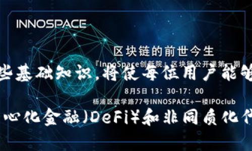 xiaotiao以太坊不同平台的钱包地址及使用指南/xiaotiao  
以太坊钱包, 区块链平台, 加密货币地址/guanjianci

引言
在数字货币的世界中，以太坊（Ethereum）作为第二大加密货币平台，拥有着广泛的用户基础和开发者社区。随着以太坊的普及，越来越多的用户需要了解如何在不同的平台上创建和管理钱包地址。无论是用于存储以太币（ETH），还是用于参与各种去中心化应用（DApp），了解钱包地址的使用至关重要。

什么是以太坊钱包
以太坊钱包是用来存储以太坊及其代币的数字工具。它不仅存储公钥和私钥，还能帮助用户管理和发送他们的数字资产。以太坊钱包主要分为两种类型：热钱包和冷钱包。热钱包常常在线可用，便于随时进行交易，而冷钱包则为离线存储，更加安全。

以太坊钱包的分类
在选择以太坊钱包时，我们通常会考虑不同类型的平台和钱包。以下是一些常见的以太坊钱包类别：
ul
    listrong在线钱包：/strong这些钱包通常由第三方提供，用户只需注册账号即可使用。/li
    listrong移动钱包：/strong专为移动设备设计，方便随时随地进行交易。/li
    listrong桌面钱包：/strong安装在个人计算机上的软件，提供更多的安全性和控制权。/li
    listrong硬件钱包：/strong物理设备，安全性高，适合长期存储。/li
/ul

主要平台的钱包地址
不同的平台提供的以太坊钱包地址有所不同。以下是一些知名平台的钱包地址示例：

h41. Coinbase 钱包地址/h4
作为全球最大的数字货币交易所之一，Coinbase 提供了一个易于使用的钱包系统。用户只需注册并按照指示进行操作即可生成自己的以太坊钱包地址。Coinbase 钱包地址通常形如“0x”开头，长度为42个字符。

h42. Binance 钱包地址/h4
Binance 也是一个备受欢迎的交易平台。在 Binance 上创建以太坊钱包极为简单，用户可以快速生成一个新地址，用于存储或交易以太币。Binance 同样使用以“0x”开头的42字符格式。

h43. MetaMask 钱包地址/h4
MetaMask 是一个以太坊浏览器扩展和移动应用，专为访问去中心化应用而设计。用户下载并安装扩展或应用后，可以便捷地创建以太坊钱包地址，支持多种网络，包括主网和测试网。

h44. MyEtherWallet（MEW）/h4
MyEtherWallet 是一个开源的钱包解决方案，专注于以太坊和ERC20代币。通过 MEW，用户可以轻松生成一个安全的钱包地址，同时支持用户生成私钥以便于管理和控制资产。

h45. Ledger 钱包地址/h4
作为一种硬件钱包，Ledger 提供了极高的安全性，适合长期存储以太坊及其他数字资产。用户只需通过Ledger Live应用程序进行设置，并且生成的以太坊钱包地址同样遵循“0x”开头的格式。

如何安全管理以太坊钱包地址
确保以太坊钱包地址的安全性至关重要。以下几点为用户提供了一些安全管理与保管的建议：

h41. 保护私钥/h4
私钥是访问和管理钱包的唯一凭证，用户应该将其视为“钥匙”。确保私钥的安全存储，切忌在互联网上分享。

h42. 使用硬件钱包/h4
对于长期持有者而言，使用硬件钱包是最佳选择。硬件钱包是离线存储方式，大大降低了黑客攻击的风险。

h43. 防范钓鱼攻击/h4
在进行交易或访问钱包时，请注意网站和应用程序的真实性，确保它们是官方网站，以避免落入钓鱼陷阱。

h44. 定期备份/h4
定期为钱包进行备份是确保资产安全的重要措施。用户可以将钱包的助记词或私钥保存在安全的地方，防止丢失。

总结
了解以太坊不同平台的钱包地址及使用方式，能够帮助用户更好地管理和保护他们的数字资产。随着以太坊生态的进一步发展，掌握这些基础知识，将使每位用户能够更自信地参与到加密货币的世界中。而最重要的是，始终将安全放在首位，确保资产安全是每位投资者的责任和义务。 

无论你是以太坊的新手还是经验丰富的投资者，了解不同平台钱包地址的使用和管理，将为你的数字资产增添更多保障。此外，随着去中心化金融（DeFi）和非同质化代币（NFT）等新兴领域的发展，掌握这些技能将显得尤其重要。