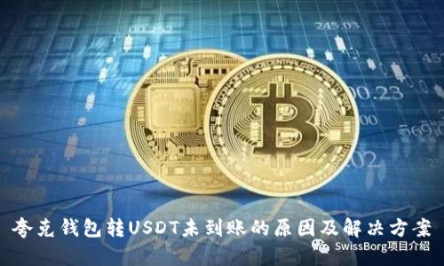夸克钱包转USDT未到账的原因及解决方案