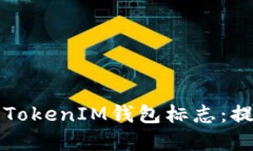 如何设计一个吸引人的TokenIM钱包标志：提升品牌价值的关键因素