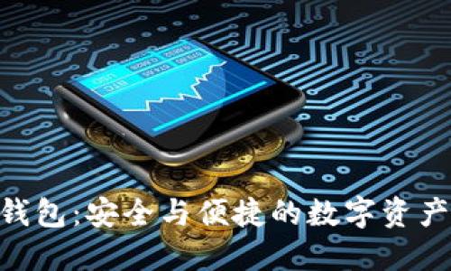 Tokenim钱包：安全与便捷的数字资产管理利器