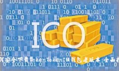 如何安全下载TokenTokenIM钱