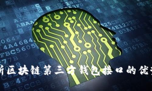 全面解析区块链第三方钱包接口的优势与应用