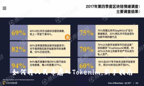 如何将人民币存入Tokenim：新手指南