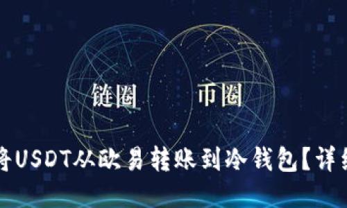 如何将USDT从欧易转账到冷钱包？详细指南