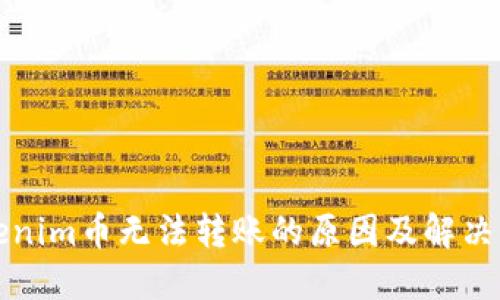 Tokenim币无法转账的原因及解决方法