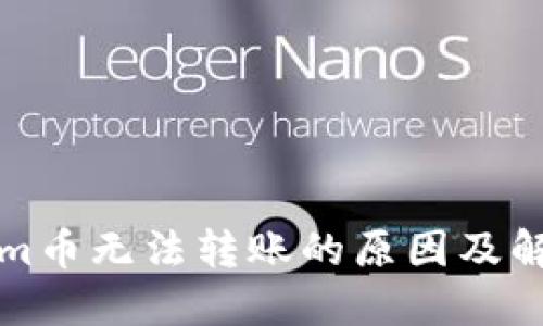 Tokenim币无法转账的原因及解决方法