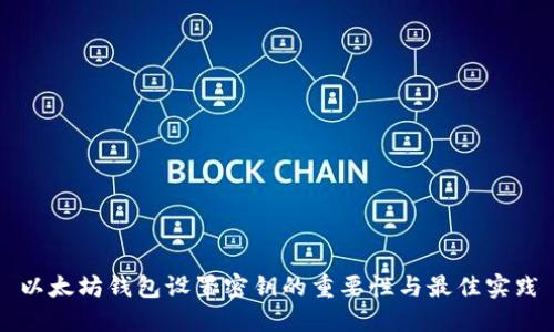 以太坊钱包设置密钥的重要性与最佳实践