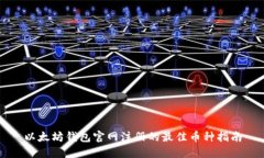 以太坊钱包官网注册的最