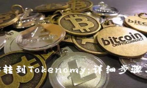 如何将EOS转到Tokenomy：详细步骤与注意事项