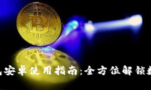 Tokenim钱包安卓使用指南：全方位解锁数字资产管理