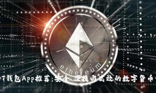 最佳USDT钱包App推荐：安全、便捷与高效的数字货币管理平台