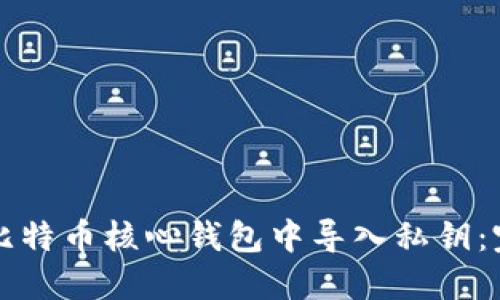 如何在比特币核心钱包中导入私钥：完整指南