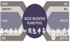 如何在比特币核心钱包中